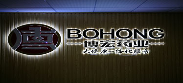 广东博宏药业有限公司在清远清城区成立总部